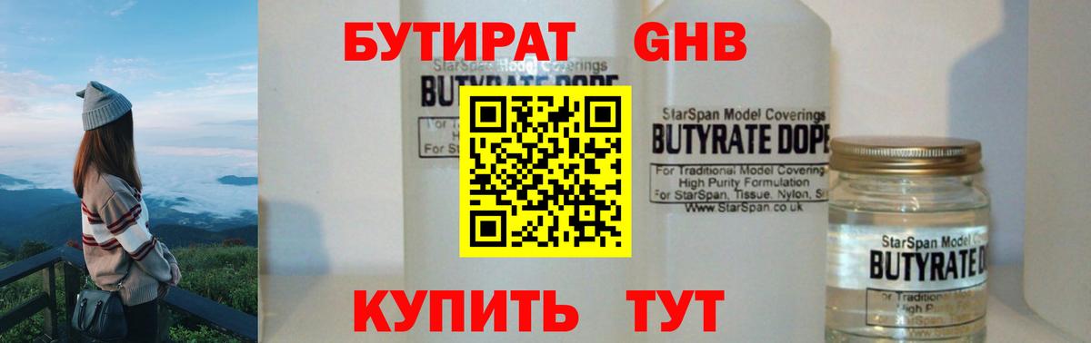 БУТИРАТ GHB Усть-Илимск