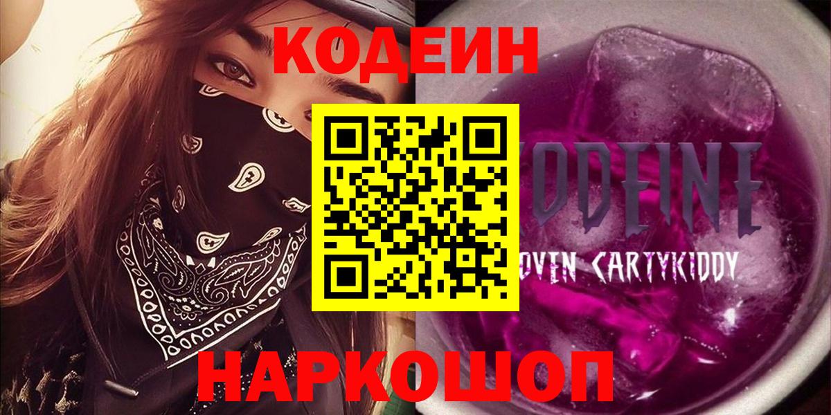 Кодеиновый сироп Lean напиток Lean (лин)  Кодеин Purple Drank  Усть-Илимск  Вход с VPN 